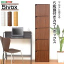 A4サイズ収納OK!扉付きカラーボックス「5ivox フィボックス」 収納家具 本棚 ラック カラーボックス カラーボックスA4-T5D カラーボックス 扉付き 5段 ラック キャビネット サニタリー キッチン 本収納♪