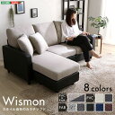 3人掛けカウチソファ「Wismon ウィスモン」 ソファ ソファベッド ソファRK3P カウチソファ 3人掛け オットマン 左右組み替え可能 豊富なカラー PVC ファブリック ポケットコイル S字バネ ややかため しっかりとした座り心地 組立簡単 ローソファ