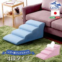 日本製ドッグステップPVCレザー 犬用階段4段タイプ「lonis レーニス」 犬用品 介護用品 スロープ・ステップSH-07-DGS-4 ドッグステップ トイプ...