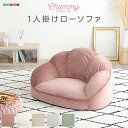 大人かわいいインテリア ローソファ1人掛け「Chammy チャミー」 ソファ ソファベッド ソファSH-07-OKCBS-1 ローソファ おしゃれ 背もたれ 一人掛け 大人可愛い 女子部屋 起毛生地 パステルカラー ウレタン ベロア