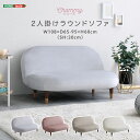 大人かわいいインテリア 2人掛けラウンドソファ「Chammy チャミー」 ソファ・ソファベッド ソファSH-07-OKRS2 大人かわいい 2人掛け ポケットコ...
