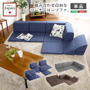 組み合わせ自由 コーナーローソファ フロアタイプ「Linum リナム」 ソファ・ソファベッド ソファSH-07-RCLS インテリア 寝具 ソファ sofa ソ...