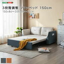 3段階調整 ソファベッド 150cm ソファ・ソファベッド ソファベッドSH-LI-00263 リクライニング ソファベッド ウレタンスポンジ ポリエステル生地...