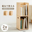 重ねて使えるBOOKスタンド2個組 収納家具 本棚 ラック カラーボックス 本棚MM-6875S2 ブックラック 仕切り 本 雑誌 収納 重ねて使える 天然木 パイン材 無塗装 DIYアレンジ セット