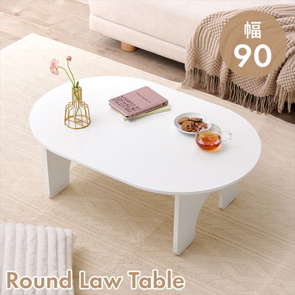 \本日300円クーポン進呈/テーブル センターテーブル ローテーブル コロンとしたシルエットの オーバル型のローテーブル 幅90cmMT-6928 テーブル シ...