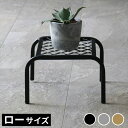 アイアンプランタースタンド「TWILL」(ツイル) ローサイズ 高さ15cm ガーデニング・農業 フラワースタンド・園芸ラックtw008 幅25 高さ15 フラワースタンド 網 脚付き ガーデンラック 鉢置き 園芸ラック 花台 花置き棚 ガーデニング 屋外 室内 玄関 庭 ベランダ