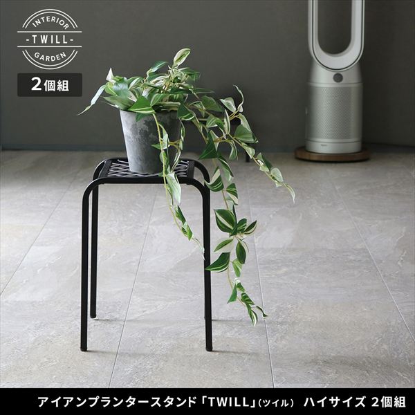 アイアンプランタースタンド「TWILL」(ツイル) ハイサイズ 高さ35cm 2個組 ガーデ...