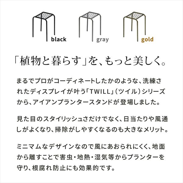 アイアンプランタースタンド「TWILL」(ツイル) ハイサイズ 高さ35cm 2個組 ガーデ...