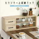 収納家具 キッチン収納 キッチンカウンター・カウンターワゴン カウンター上収納ラック 80幅51494 51495 収納 カウンター デスク 上 小物収納 強化...