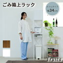 Trusta ゴミ箱上収納 ゴミ箱上ラック スリム キッチン 隙間収納 幅34 奥行40 高さ170 食器棚 レンジ台 炊飯器 木製 薄型 ラック 棚 ゴミ箱収納 上 ホワイト ブラウン 収納家具 キッチン収納 レンジボードUNI-0014 レンジラック 扉付き 作業台