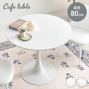 \本日300円クーポン進呈/テーブル ダイニングテーブル 円形曲線1本脚 カフェテーブル 幅80cmBT-8659 カフェテーブル ホワイトインテリア 円形テー...