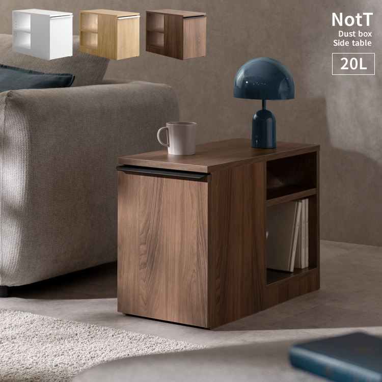 ＼最大80%OFF!新生活sale／ゴミ箱 ダストボックス付きサイドテーブル NotT（ノット）DB-3065 リビング ダストボックス サイドテーブル NotT ノット ソファ 横 収納 棚 ゴミ箱 便利 ホワイト ナチュラル ブラウン 20L