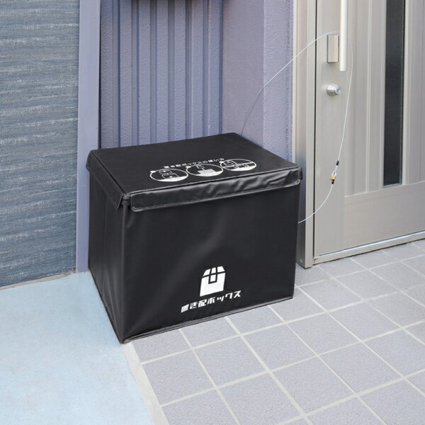 かんたん置き配ボックス 87L エクステリア ガーデンファニチャー 玄関 門用エクステリア 宅配ボックスa35195 FL-3612 不在時でも荷物が受け取れる宅配ボックス 置き配 据え置き 戸建て用 物置 屋外 宅配ボックス