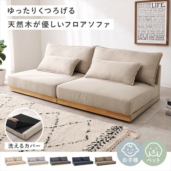 ＼本日300円クーポン進呈/ソファ ソファベッド ソファ ゆったりくつろげる 天然木フロアソファLSF-4442 開放感 低重心設計 ごろ寝 広々座面 分割 レイアウト 自由 ゆったり くつろげる 天然木 ブラウン ネイビー ベージュ グレー [2]
