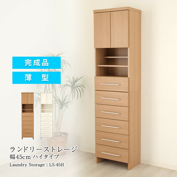 ■様々なお部屋、設置場所に応じた商品、ご希望のイメージに応じた商品をご用意しております。店内をごゆっくりご覧ください。 ワンルーム ひとり暮らし 一人暮らし お一人様 ふたり暮らし 二人暮らし 家族 ファミリータイプ 戸建て 一戸建て リラックス アウトドア リビング リビングダイニング ダイニング キッチン 台所 洗面所 脱衣所 風呂 バスルーム トイレ 書斎 家事室 子供部屋 和室 ロフト バルコニー ベランダ テラス 庭 ガーデニング 事務所 オフィス ルームシェア ゲストハウス 民泊 シェアハウス ホテル 旅館 カフェ風 cafe風 レトロ フェミニン ヴィンテージ クラシック クラシカル ビンテージ モダン シンプル フレンチ カジュアル カントリー アンティーク トラディショナル エレガンス ミッドセンチュリー ポップ ロココ調 ヴィクトリアン調 ゴシック調 シャビー 姫系 お姫様 姫家具 プリンセス プリンセス系 白家具 男前インテリア インダストリアル リメイク風 ユーズド風 男前家具 デザイナーズ アジアン 民芸調 バリ バリ家具 エスニック ナチュラル ポップ シック フレンチカントリー 北欧風 北欧家具 洋風 欧風 ヨーロッパ ヨーロピアン ヨーロッパ風 イタリア 英国風 和風 和モダン モダンクラシック モダンリビング 都会的 アーバン スタイリッシュ ラグジュアリー アメリカン 西海岸 モノトーン ガーリー キュート クール 花柄 バラ柄 薔薇柄 お洒落 おしゃれ オシャレ 可愛い かわいい 大人可愛い カワイイ エレガント 高級感 リボン 布 刺繍 ロココ調、バロック ヴィクトリアン調 上品 優雅 シック 英国 イングリッシュカントリー リゾート ベーシック アーバンモダン 小悪魔 プリンセス セレブ シャビー おしゃれ お洒落 かわいい カワイイ 可愛い ■各種イベント、お祝いの贈り物、プレゼント、ギフトに最適の品もご用意しております。店内をごゆっくりご覧ください。 新生活 新築 新築祝い 引っ越し 引越し祝い 開店祝い 開業祝い 結婚 結婚祝い 結婚記念日 新婚 出産 出産祝い 内祝い お返し 誕生日 バースデイ バースデー 入学式 入学祝い 入学記念 卒業式 卒業祝い 卒業記念 成人式 入社式 新卒 新社会人 就職 就職祝い 就職記念 表彰 昇進 昇進祝い 栄転 異動 退職 退職祝い 退職記念 定年 定年退職祝い 送別会 周年記念 創立記念 母の日 父の日 バレンタインデー ホワイトデー 七五三 節分 端午の節句 運動会 体育祭 クリスマス Xmas クリスマスイブ クリスマスギフト お見舞い 病気全快祝い お年賀 お年玉 お中元 暑中御見舞 残暑御見舞 お歳暮 御歳暮 挨拶 手土産 餞別 慶事 お祝い事 おめでた 長寿 還暦 古希 喜寿 傘寿 米寿 卒寿 白寿 百寿 茶寿 皇寿 お正月 元日 成人の日 こどもの日 敬老の日 秋分の日 体育の日 文化の日 勤労感謝の日 歳末 大晦日 年越し 【創業20年！総出荷数210,000個の実績！】 通販会社出身のスタッフが、ご来店お待ちしております m(__)m 安心してお買い物をお楽しみください♪こちらの商品は［ランドリーストレージ 幅45cm ハイタイプ］になります。 ランドリーストレージ ＞ランドリーストレージ 幅45cm ロータイプ ＞ランドリーストレージ 幅45cm ハイタイプ ＞ランドリーストレージ 幅60cm ロータイプ ＞ランドリーストレージ 幅60cm ハイタイプ ◎すぐに使える完成品お届け(取っ手・上下連結のみお客様作業) ◎奥行29cmの薄型設計で、ランドリースペースでも大活躍 ◎幅45cm・60cmの2サイズ／高さはハイタイプ・ロータイプから選べます 【カラー展開】 ◎ホワイト：やわらかなアイボリー調。清潔感と安心感を演出します。 ◎ナチュラル：温かみのある木目調。質感の良いエンボス加工で、インテリアに自然に馴染みます。 【機能と収納】 ◎引き出し収納 ・細々としたランドリー用品・洗面台用品をすっきり仕分け。 ・全段フルスライドレール搭載で、奥までスムーズに引き出せます。 ◎オープン部 ・毎日使うものや見せる収納に最適。自由度の高い可動棚でレイアウト自在。 ◎扉付き収納 ・最上部に配置し、目隠し効果で生活感を抑えます。 ・ソフトクローズ仕様で静かに閉まり、生活音を軽減。 ◎可動棚 段違い／平行の両方で使用可能。扉付き収納・オープン部で共通利用できます。 ◎こだわりの設計 ・背面化粧仕上げでどこから見ても美しい ・巾木よけ加工で壁面にぴったり設置可能 ・足元スペースには体重計もしまえます 商品名：ランドリーストレージ 幅45cm ハイタイプ サイズ(約)：外寸 幅45.6×奥行29.7×高さ176.8cm ※引き出し取っ手部分を含むと奥行32.7cm) 引き出し内寸(約)：36.6×21.5×8cm(5杯) 製品重量(約)：40.5kg 耐荷重：天板10kg / 引き出し各3.5kg カラー：ホワイト / ナチュラル 材質：プリント紙 / パーティクルボード 生産国：ベトナム 備考：クッションシールを標準装備 状態：完成品(取っ手取り付けお客様作業) ■送料：全国一律900円 ※北海道・沖縄・離島へのお届けは別途送料が必要になりますので、事前にお問い合わせください。