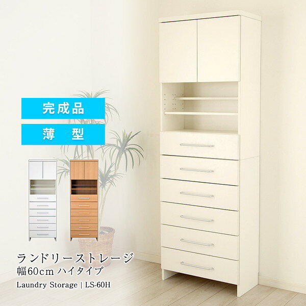 Sanitary Chests - ランドリーストレージ 幅60cm ハイタイプ 収納家具 ランドリー サニタリーチェストLS-60H ランドリー 収納 完成品 薄型 チェスト ランドリーチェスト 洗面所 衣類収納 省スペース 可動棚 たっぷり収納
