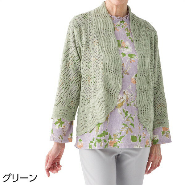 ■様々なお部屋、設置場所に応じた商品、ご希望のイメージに応じた商品をご用意しております。店内をごゆっくりご覧ください。 ワンルーム ひとり暮らし 一人暮らし お一人様 ふたり暮らし 二人暮らし 家族 ファミリータイプ 戸建て 一戸建て リラックス アウトドア リビング リビングダイニング ダイニング キッチン 台所 洗面所 脱衣所 風呂 バスルーム トイレ 書斎 家事室 子供部屋 和室 ロフト バルコニー ベランダ テラス 庭 ガーデニング 事務所 オフィス ルームシェア ゲストハウス 民泊 シェアハウス ホテル 旅館 カフェ風 cafe風 レトロ フェミニン ヴィンテージ クラシック クラシカル ビンテージ モダン シンプル フレンチ カジュアル カントリー アンティーク トラディショナル エレガンス ミッドセンチュリー ポップ ロココ調 ヴィクトリアン調 ゴシック調 シャビー 姫系 お姫様 姫家具 プリンセス プリンセス系 白家具 男前インテリア インダストリアル リメイク風 ユーズド風 男前家具 デザイナーズ アジアン 民芸調 バリ バリ家具 エスニック ナチュラル ポップ シック フレンチカントリー 北欧風 北欧家具 洋風 欧風 ヨーロッパ ヨーロピアン ヨーロッパ風 イタリア 英国風 和風 和モダン モダンクラシック モダンリビング 都会的 アーバン スタイリッシュ ラグジュアリー アメリカン 西海岸 モノトーン ガーリー キュート クール 花柄 バラ柄 薔薇柄 お洒落 おしゃれ オシャレ 可愛い かわいい 大人可愛い カワイイ エレガント 高級感 リボン 布 刺繍 ロココ調、バロック ヴィクトリアン調 上品 優雅 シック 英国 イングリッシュカントリー リゾート ベーシック アーバンモダン 小悪魔 プリンセス セレブ シャビー おしゃれ お洒落 かわいい カワイイ 可愛い ■各種イベント、お祝いの贈り物、プレゼント、ギフトに最適の品もご用意しております。店内をごゆっくりご覧ください。 新生活 新築 新築祝い 引っ越し 引越し祝い 開店祝い 開業祝い 結婚 結婚祝い 結婚記念日 新婚 出産 出産祝い 内祝い お返し 誕生日 バースデイ バースデー 入学式 入学祝い 入学記念 卒業式 卒業祝い 卒業記念 成人式 入社式 新卒 新社会人 就職 就職祝い 就職記念 表彰 昇進 昇進祝い 栄転 異動 退職 退職祝い 退職記念 定年 定年退職祝い 送別会 周年記念 創立記念 母の日 父の日 バレンタインデー ホワイトデー 七五三 節分 端午の節句 運動会 体育祭 クリスマス Xmas クリスマスイブ クリスマスギフト お見舞い 病気全快祝い お年賀 お年玉 お中元 暑中御見舞 残暑御見舞 お歳暮 御歳暮 挨拶 手土産 餞別 慶事 お祝い事 おめでた 長寿 還暦 古希 喜寿 傘寿 米寿 卒寿 白寿 百寿 茶寿 皇寿 お正月 元日 成人の日 こどもの日 敬老の日 秋分の日 体育の日 文化の日 勤労感謝の日 歳末 大晦日 年越し 【創業20年！総出荷数210,000個の実績！】 通販会社出身のスタッフが、ご来店お待ちしております m(__)m 安心してお買い物をお楽しみください♪こちらの商品は［ニット透かし編みボレロ(婦人) M-LL］になります。 華やかな印象になるボレロ。ドレープ感が素敵！ 商品名：ニット透かし編みボレロ(婦人) M-LL サイズ：M〜L、LL 素材：アクリル85%・ナイロン15% 生産地：中国 備考：春夏素材、洗濯機OK、乾燥機60度まで カラー：グリーン、ローズ、パープル ■送料：全国一律900円 ※北海道・沖縄・離島へのお届けは別途送料が必要になりますので、事前にお問い合わせください。