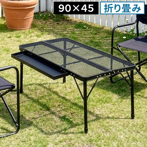 ■様々なお部屋、設置場所に応じた商品、ご希望のイメージに応じた商品をご用意しております。店内をごゆっくりご覧ください。 ワンルーム ひとり暮らし 一人暮らし お一人様 ふたり暮らし 二人暮らし 家族 ファミリータイプ 戸建て 一戸建て リラックス アウトドア リビング リビングダイニング ダイニング キッチン 台所 洗面所 脱衣所 風呂 バスルーム トイレ 書斎 家事室 子供部屋 和室 ロフト バルコニー ベランダ テラス 庭 ガーデニング 事務所 オフィス ルームシェア ゲストハウス 民泊 シェアハウス ホテル 旅館 カフェ風 cafe風 レトロ フェミニン ヴィンテージ クラシック クラシカル ビンテージ モダン シンプル フレンチ カジュアル カントリー アンティーク トラディショナル エレガンス ミッドセンチュリー ポップ ロココ調 ヴィクトリアン調 ゴシック調 シャビー 姫系 お姫様 姫家具 プリンセス プリンセス系 白家具 男前インテリア インダストリアル リメイク風 ユーズド風 男前家具 デザイナーズ アジアン 民芸調 バリ バリ家具 エスニック ナチュラル ポップ シック フレンチカントリー 北欧風 北欧家具 洋風 欧風 ヨーロッパ ヨーロピアン ヨーロッパ風 イタリア 英国風 和風 和モダン モダンクラシック モダンリビング 都会的 アーバン スタイリッシュ ラグジュアリー アメリカン 西海岸 モノトーン ガーリー キュート クール 花柄 バラ柄 薔薇柄 お洒落 おしゃれ オシャレ 可愛い かわいい 大人可愛い カワイイ エレガント 高級感 リボン 布 刺繍 ロココ調、バロック ヴィクトリアン調 上品 優雅 シック 英国 イングリッシュカントリー リゾート ベーシック アーバンモダン 小悪魔 プリンセス セレブ シャビー おしゃれ お洒落 かわいい カワイイ 可愛い ■各種イベント、お祝いの贈り物、プレゼント、ギフトに最適の品もご用意しております。店内をごゆっくりご覧ください。 新生活 新築 新築祝い 引っ越し 引越し祝い 開店祝い 開業祝い 結婚 結婚祝い 結婚記念日 新婚 出産 出産祝い 内祝い お返し 誕生日 バースデイ バースデー 入学式 入学祝い 入学記念 卒業式 卒業祝い 卒業記念 成人式 入社式 新卒 新社会人 就職 就職祝い 就職記念 表彰 昇進 昇進祝い 栄転 異動 退職 退職祝い 退職記念 定年 定年退職祝い 送別会 周年記念 創立記念 母の日 父の日 バレンタインデー ホワイトデー 七五三 節分 端午の節句 運動会 体育祭 クリスマス Xmas クリスマスイブ クリスマスギフト お見舞い 病気全快祝い お年賀 お年玉 お中元 暑中御見舞 残暑御見舞 お歳暮 御歳暮 挨拶 手土産 餞別 慶事 お祝い事 おめでた 長寿 還暦 古希 喜寿 傘寿 米寿 卒寿 白寿 百寿 茶寿 皇寿 お正月 元日 成人の日 こどもの日 敬老の日 秋分の日 体育の日 文化の日 勤労感謝の日 歳末 大晦日 年越しこちらの商品は［折りたたみメッシュテーブル 幅90 単品販売］になります。 ■商品名 折りたたみメッシュテーブル 幅90 単品販売 ■カラー・型番 ブラック…STF-CMT90BLK ■サイズ（約） 本体：幅 900×奥行 450×高さ 410/710mm 収納時：幅 950×奥行 250×高さ 70mm トレイ：幅 600×奥行 120×高さ 25mm ■重量（約） 3.7kg（サイドトレイ：0.5kgを含む） ■材質 フレーム：アルミニウム（一部スチール） 天板・サイドトレイ：スチール ■仕上げ フレーム：粉体塗装 天板・サイドトレイ：粉体塗装 ■組立区分 組立式 ■組立目安時間 2人で10分 ■送料：全国無料 ※北海道・沖縄・離島へのお届けは別途送料が必要になりますので、事前にお問い合わせください。