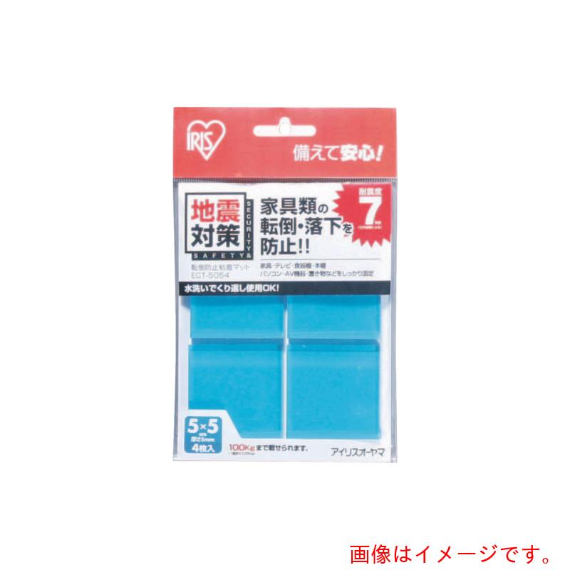 特長 ●優れた粘着性により、大切な家具・置物などの底面に張るだけで転倒・落下を防止する粘着マットです。エネルギー吸収率の高い超粘着・超無反発ゲル素材を使用しています。はきれいにはがせるので接着面を痛めず、水洗いをすることで繰り返し使用できます。 用途 ●災害時の家具等の転倒防止に。 仕様 ●幅(mm)：50 ●長さ(mm)：50 ●厚さ(mm)：5 ●均等荷重(kg)：25 ●耐震度：7(使用条件により異なります。) 材質 ●ステレン系ポリマー 質量・質量単位 ●61.0g 【メーカー名】アイリスオーヤマ（株） 【メーカー品番】ECT-5054