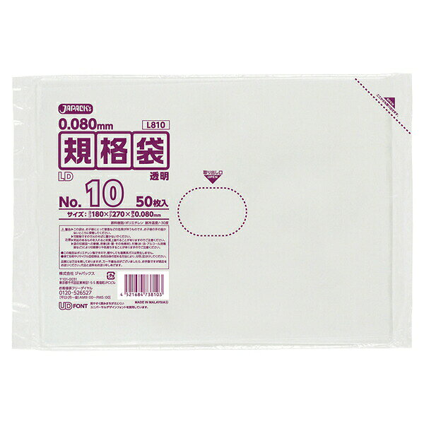 ジャパックス（JAPACK's）　LD規格袋 10号 透明 50枚（0.080mm厚）　【品番：L810】