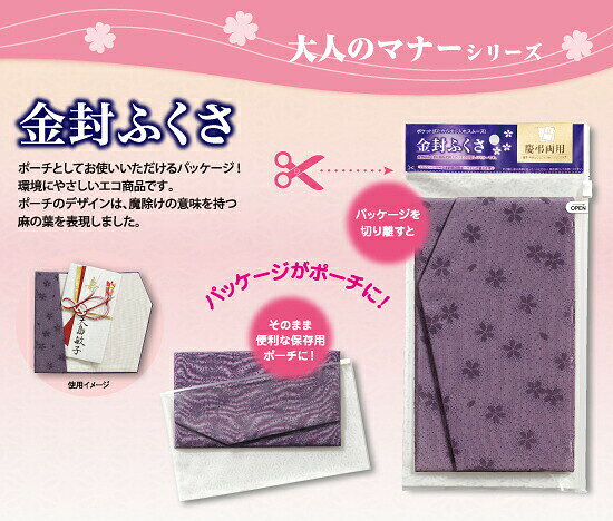 【メール便対応】マルアイ（〇愛）　金封ふくさ 桜柄 紫　【品番：フク-41PU】