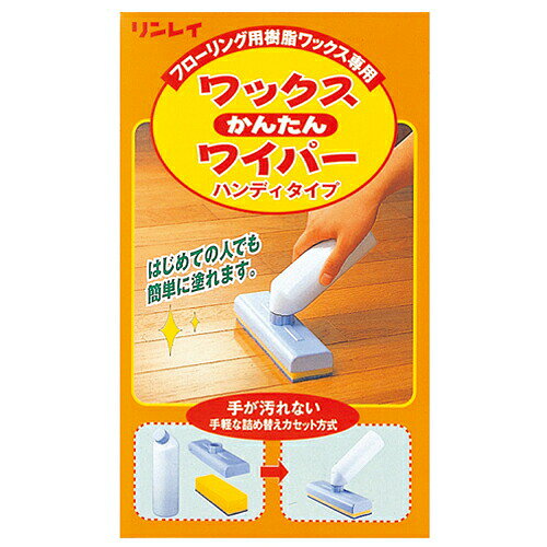 リンレイ　ワックスかんたんワイパー ハンディタイプ 本体　【品番：982102】【JAN...