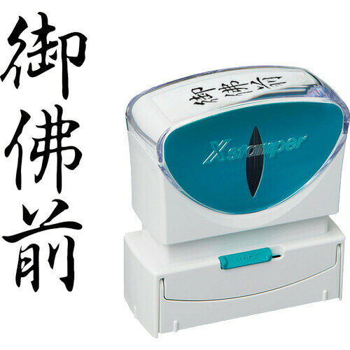 特長 ●耐水性・耐光性に優れた顔料系インキを採用しました。 ●直液式カートリッジで使い終わりまでハッキリと濃い印影が続きます。 ●キャップレスでキャップを取り外す手間がないので片手で素早くなつ印できます。 ●印影の位置が合わせやすい「なつ印ガイド」付きです。 ●側面二次元バーコードを読み取ることで詳しい取り扱い方法をWEBで確認できます。 用途 ●様々なビジネスシーンのサポートに。 仕様 ●印面：御佛前 ●書体：タテ ●インク色：黒 ●直液式インキ補充カートリッジ ●XLR-RC 材質 ●本体：ASA ●印字体：NBR 質量・質量単位 ●45.0g 【メーカー名】シヤチハタ（株） 【メーカー品番】X2-B-223V4