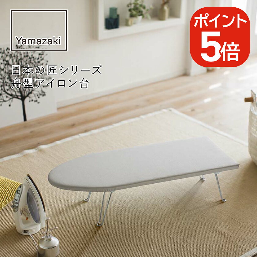 山崎実業 日本の匠シリーズ舟型アイロン台 アルミコート 4903208012256 アルミ 1225