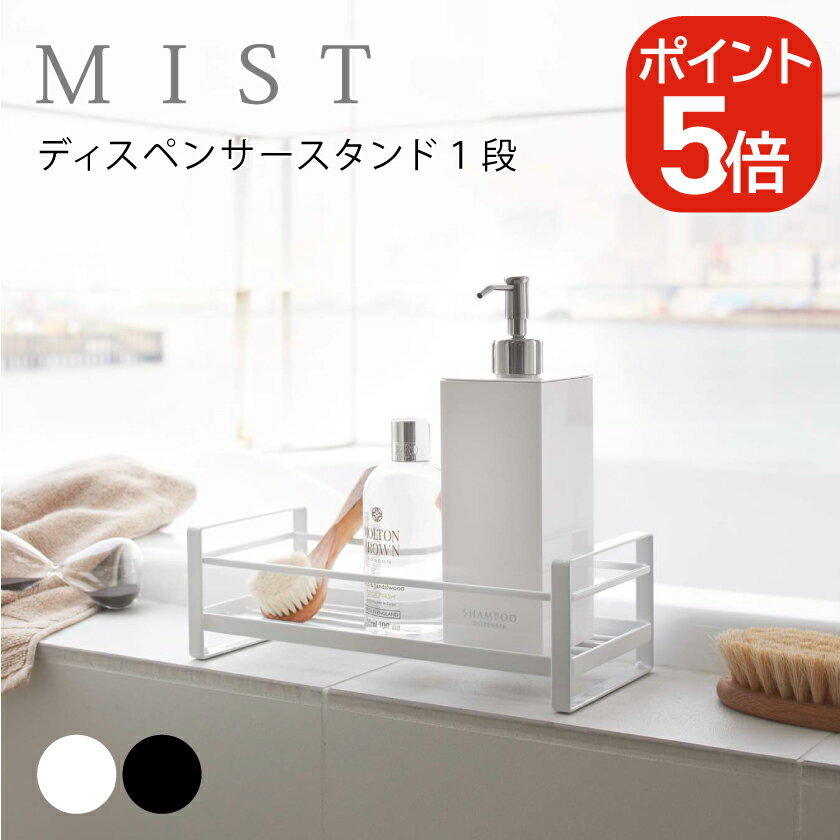 山崎実業 ディスペンサースタンド 1段 ミスト 4903208022347 ホワイト 2234 MIST
