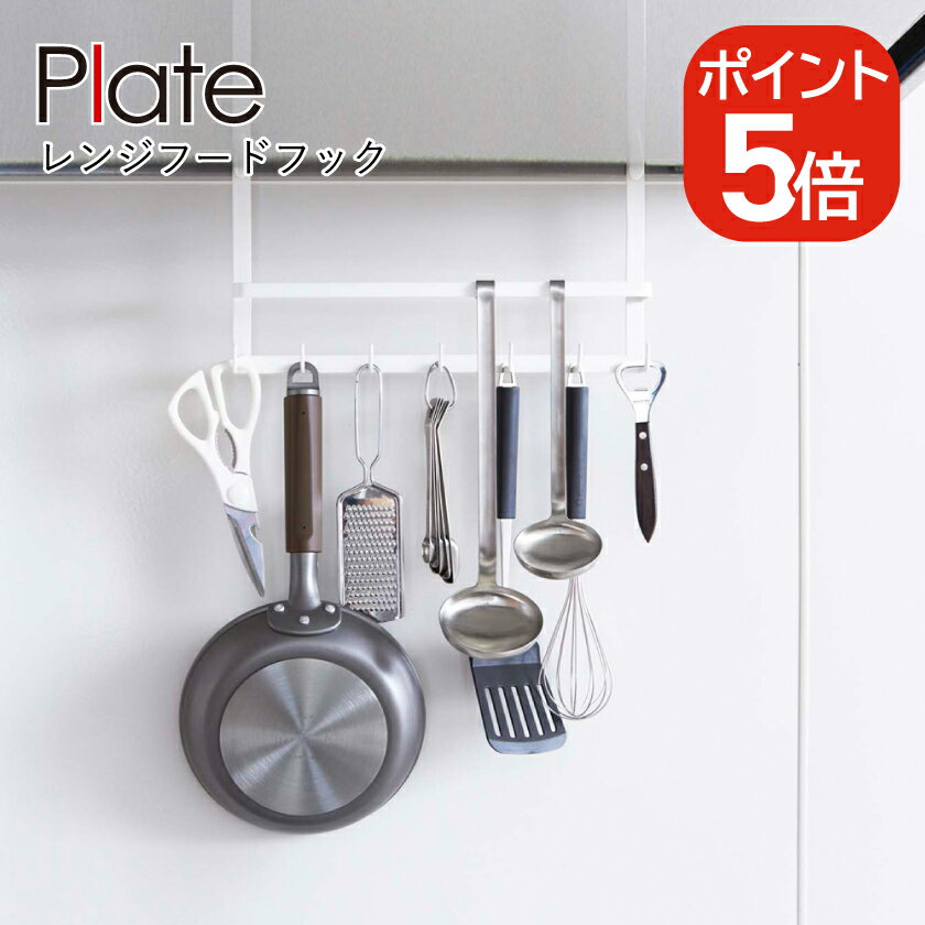 山崎実業 レンジフードフック プレート 4903208024099 ホワイト 2409 Plate