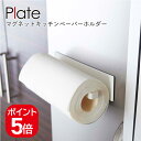 山崎実業 マグネットキッチンペーパーホルダー プレート 4903208024396 ホワイト 2439 Plate