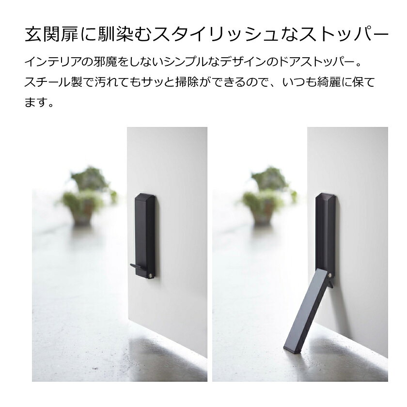 山崎実業 マグネット折り畳みドアストッパー スマート 4903208024860 4903208024877 ホワイト ブラック 2486 2487 smart [3]