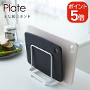 山崎実業 まな板スタンド プレート 4903208024969 ホワイト 2496 Plate