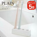 【メール便対応】山崎実業 トゥースブラシスタンド プレーン スクエア 4903208026123 ホワイト 2612 PLAIN