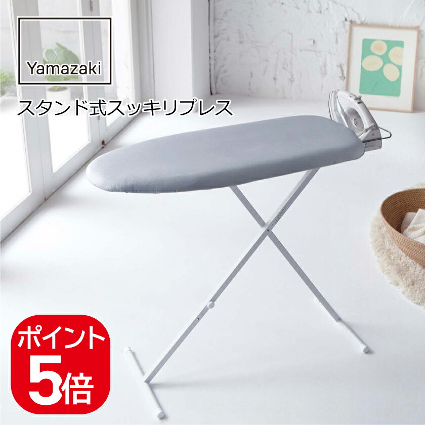 山崎実業 スタンド式スッキリプレス アルミコート 4903208026918 アルミ 2691