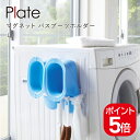 山崎実業 マグネット バスブーツホルダー プレート 4903208027663 ホワイト 2766 Plate