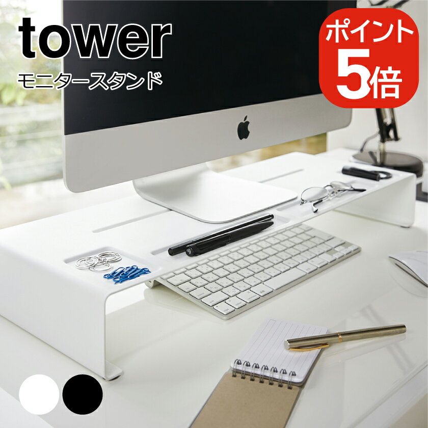 山崎実業 モニタースタンド タワー 4903208033053 4903208033060 ホワイト ブラック 3305 3306 tower