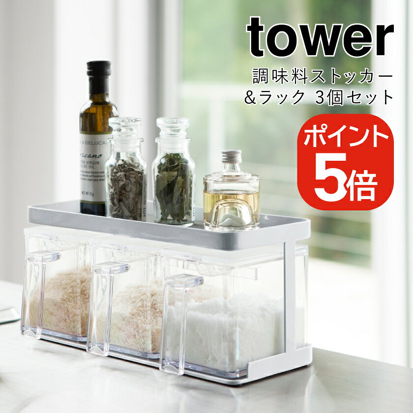 Rakuten - 山崎実業 調味料ストッカー&ラック タワー 3個セット 4903208033435 ホワイト 3343 tower