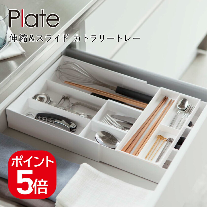 商 品 ス ペ ッ ク 商品名 伸縮&スライド カトラリートレー プレート メーカー品番 ホワイト：3384 JANコード ホワイト：4903208033848 商品サイズ 約25×24.6〜45×5.7cm 商品重量 約630g 品質表示 本体:ABS樹脂、上段トレー:PS樹脂 耐熱温度 80℃ 耐冷温度 -40℃ 対応サイズ 幅・奥行約25〜45cm以上、高さ約6cm以上の引き出し（内寸）