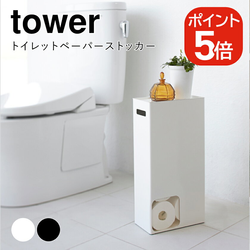 Rakuten - 山崎実業 トイレットペーパーストッカー タワー 4903208034555 4903208034562 ホワイト ブラック 3455 3456 tower
