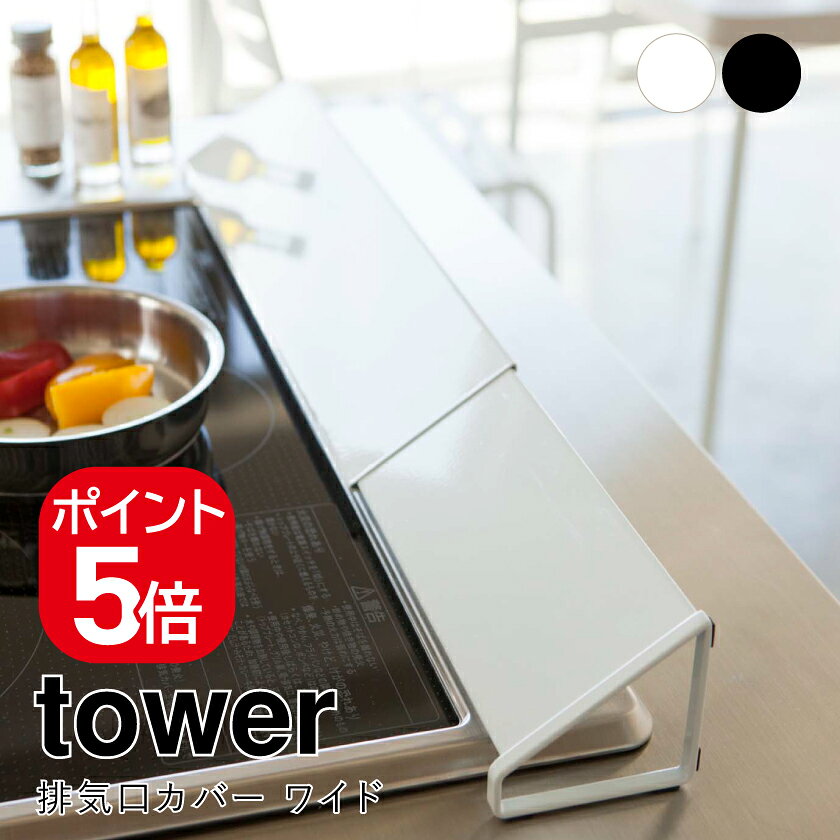 Rakuten - 山崎実業 排気口カバー タワー ワイド 4903208035323 4903208035330 ホワイト ブラック 3532 3533 tower