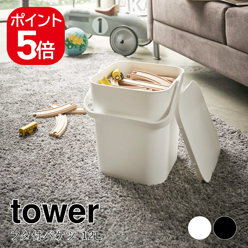 Rakuten - 山崎実業 フタ付バケツ タワー 12L 4903208042086 4903208042093 ホワイト ブラック 4208 4209 tower