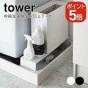 山崎実業 伸縮洗濯機排水口上ラック タワー 4903208043380 4903208043397 ホワイト ブラック 4338 4339 tower