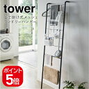 【あす楽対応】tower 立て掛け式メッシュランドリーハンガー タワー 4903208047371 ブラック 4737