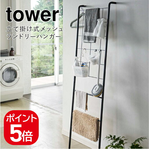 tower 立て掛け式メッシュランドリーハンガー タワー 4903208047371 ブラック 4737 tower 立て掛け式メッシュランドリーハンガー タワー 4903208047371 ブラック 4737