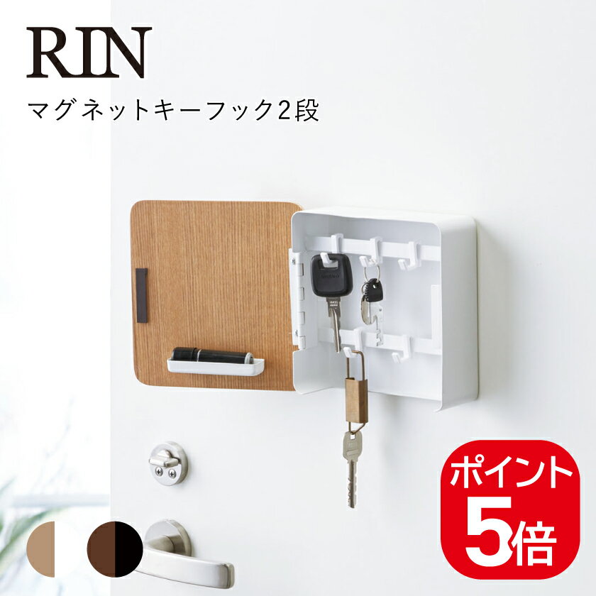 山崎実業 マグネットキーフック2段 リン 4903208048019 4903208048026 ブラウン ナチュラル 4801 4802 ..