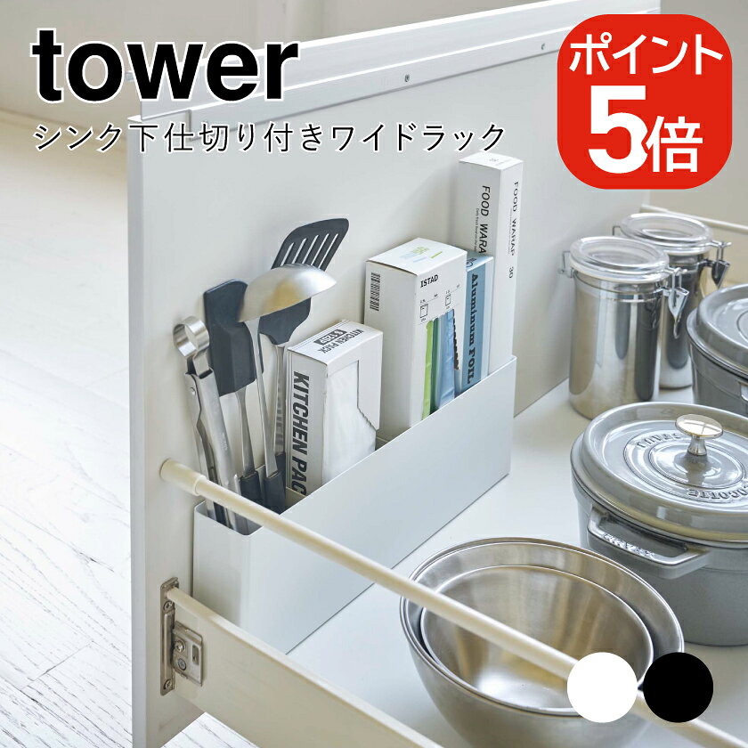 Rakuten - 山崎実業 シンク下仕切り付きワイドラック タワー 4903208049245 4903208049252 ホワイト ブラック 4924 4925 tower