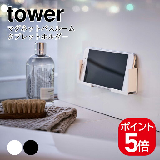 山崎実業 マグネットバスルームタブレットホルダー タワー 4903208049818 4903208049825 ホワイト ブラック 4981 4982 tower 山崎実業 マグネットバスルームタブレットホルダー タワー 4903208049818 4903208049825 ホワイト ブラック 4981 4982 tower
