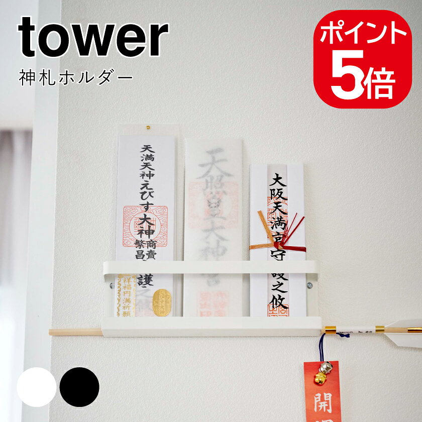 Rakuten - 山崎実業 神札ホルダー タワー 4903208050241 4903208050258 ホワイト ブラック 5024 5025 tower