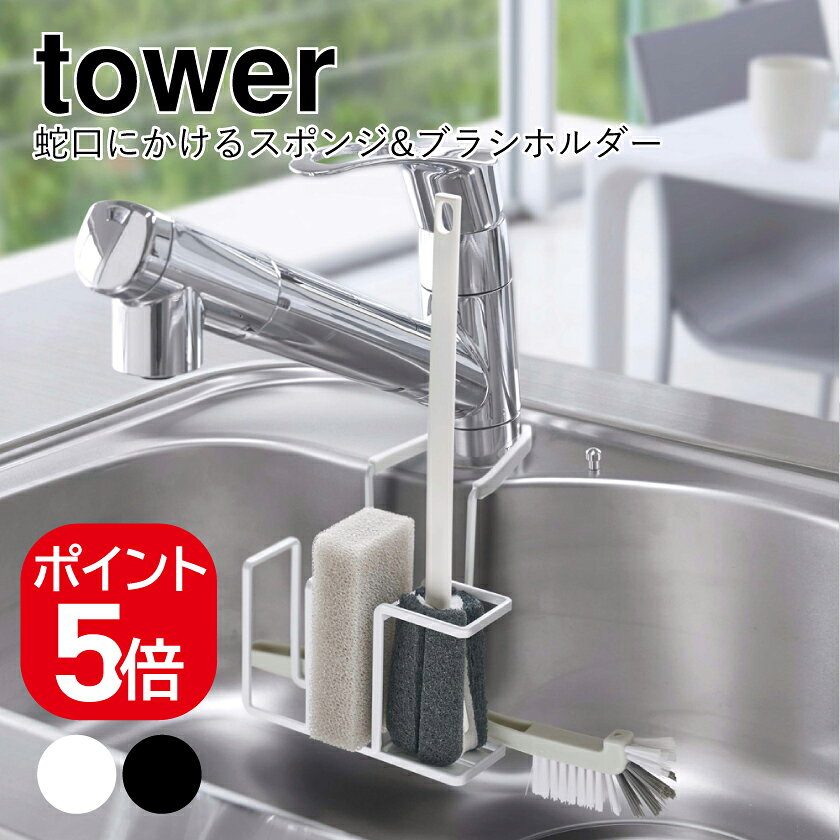 樂天商城 - 山崎実業 蛇口にかけるスポンジ&ブラシホルダー タワー 4903208050807 4903208050814 ホワイト ブラック 5080 5081 tower